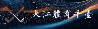 DJ | 大江体育·官方网站